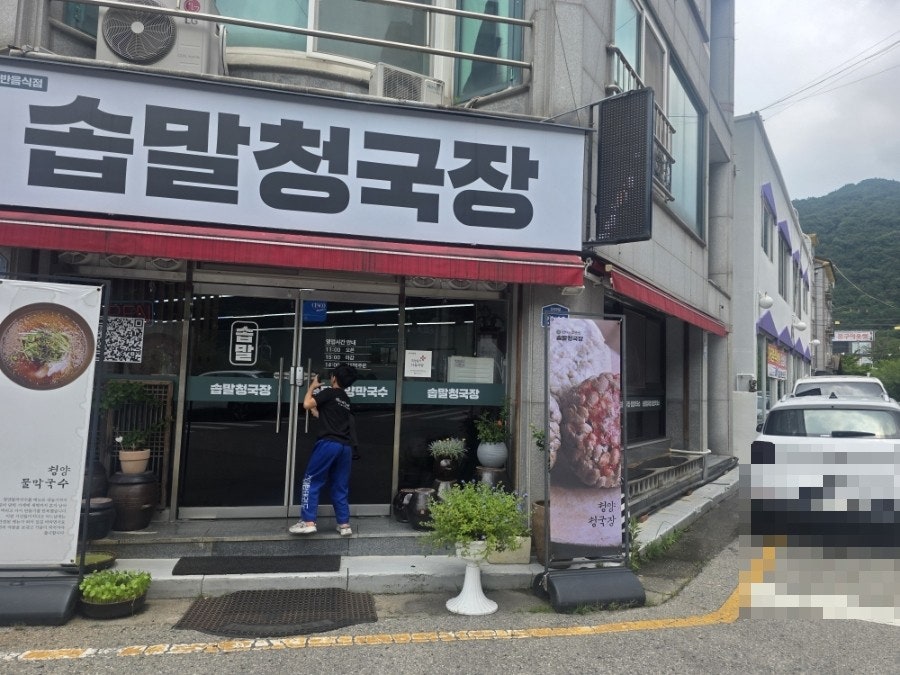 솝말청국장 아중호수점 사진 6