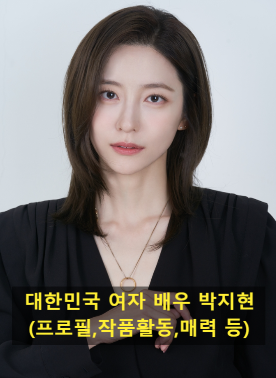 대한민국 여자 배우 박지현(프로필,작품활동,매력 등)