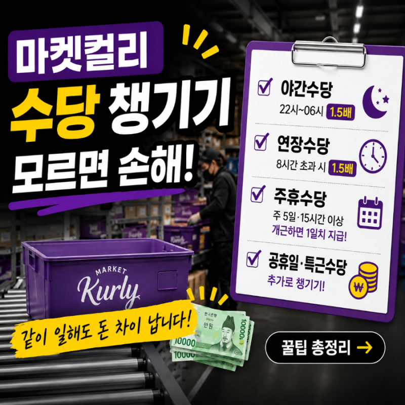 마켓 컬리 알바 수당 챙기기 총정리 (이거 모르면 손해)