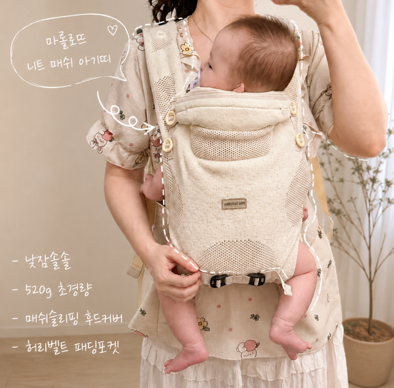 마롤로뜨 초경량 아기띠 신생아부터 만족한 통기성 니트 매쉬
