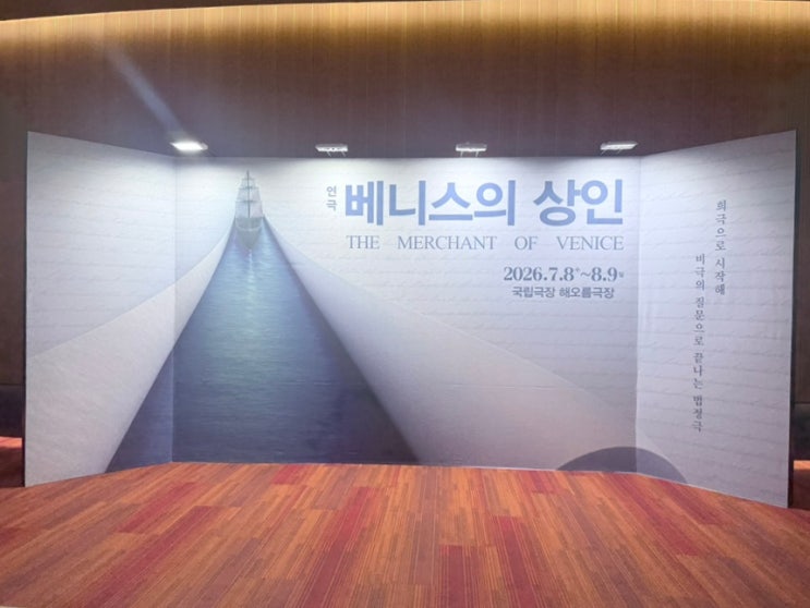 연극 <b>베니스의 상인</b> ,국립극장 해오름극장