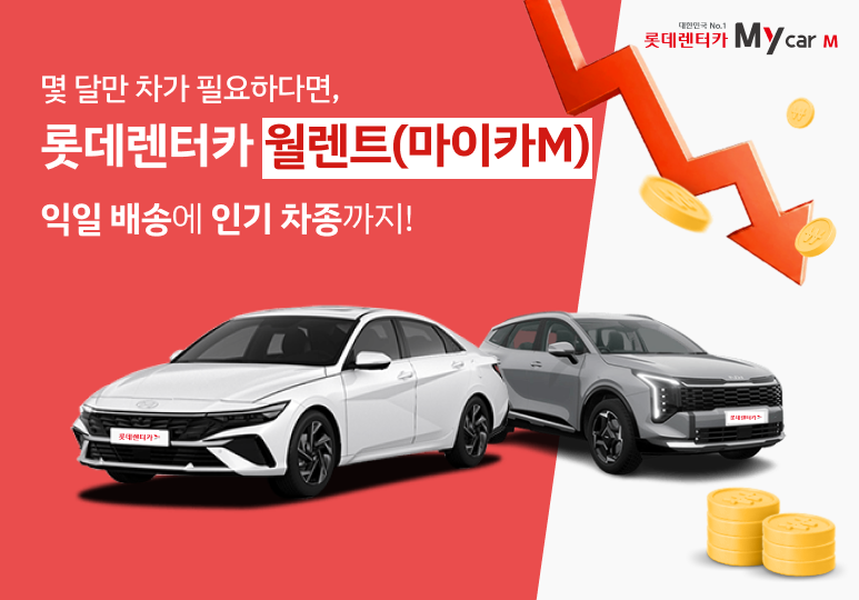몇 달만 잠시 차량이 필요하다면? 롯데렌터카 월렌트로 가볍게