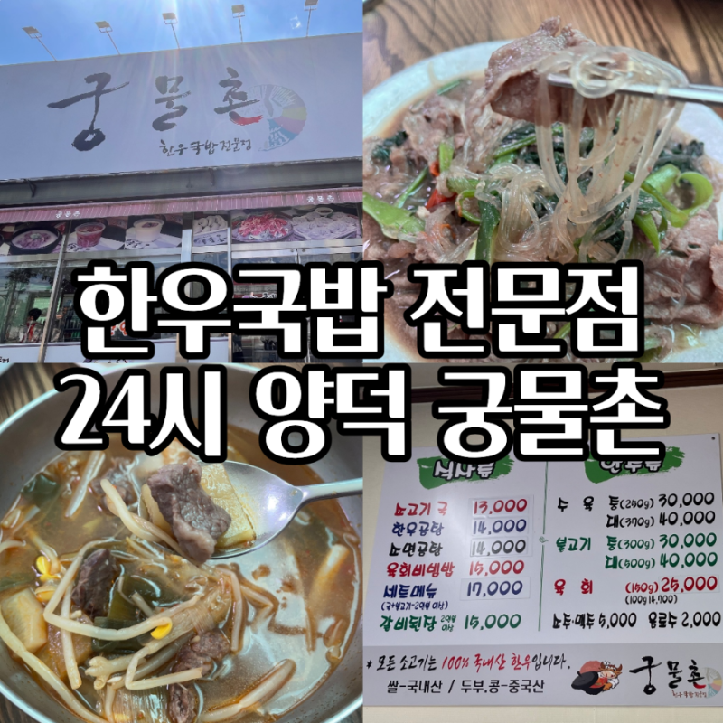 포항 양덕 점심 맛집 궁물촌 24시간 한우국밥 전문점