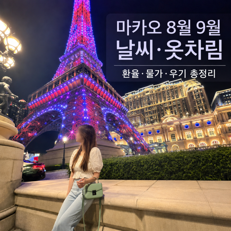 마카오 8월 9월 날씨 옷차림 환율 물가 우기 총정리