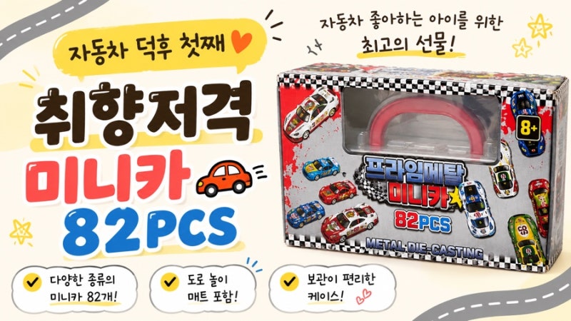 자동차 장난감 추천｜미니카 82PCS 리얼 육아 후기