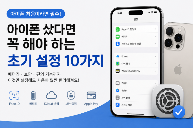 아이폰 샀다면 꼭 해야 하는 초기 설정 10가지! 처음 사용한다면 이것부터 설정하세요