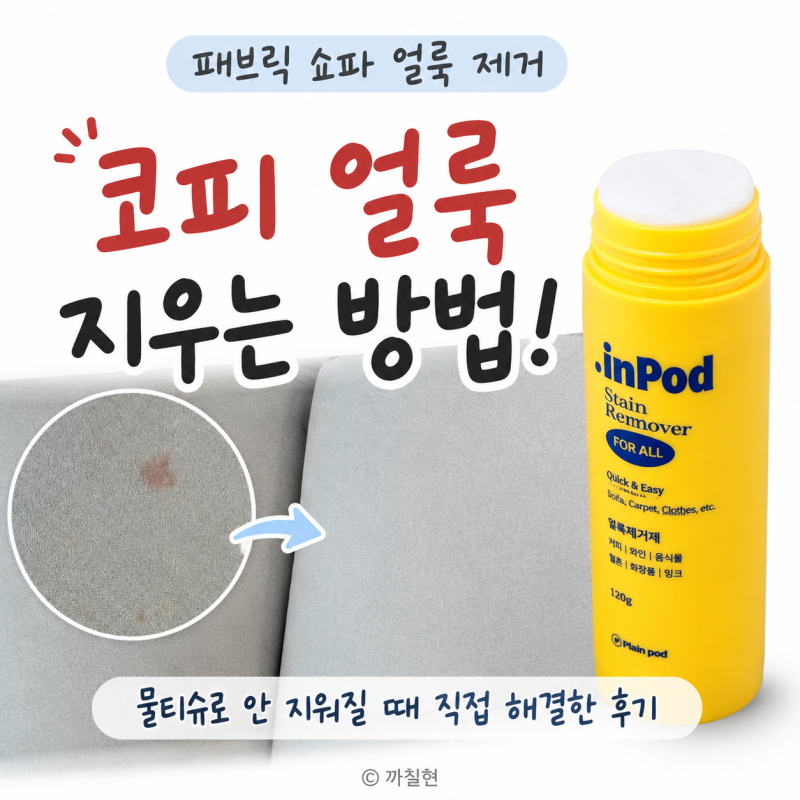 패브릭 쇼파 코피 얼룩 지우는 방법! 물티슈로 안 지워질 때 직접 해결한 후기