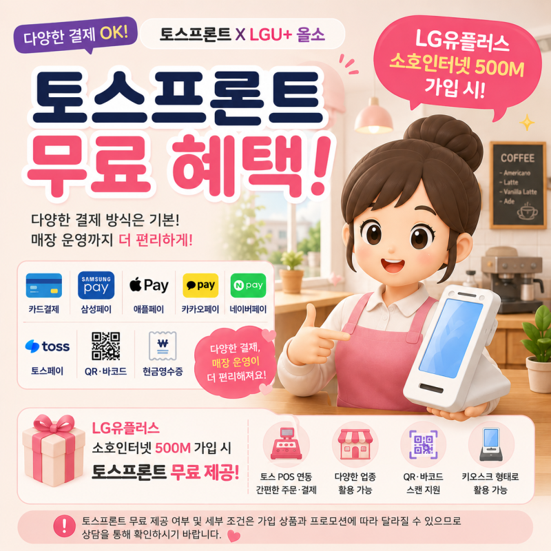카드단말기 신규가입, 이왕이면 무료로? 토스프론트 혜택 알아보기