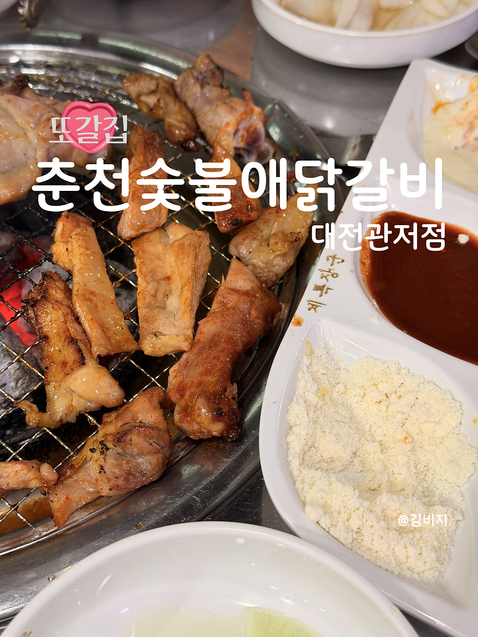 춘천숯불애닭갈비 사진 1