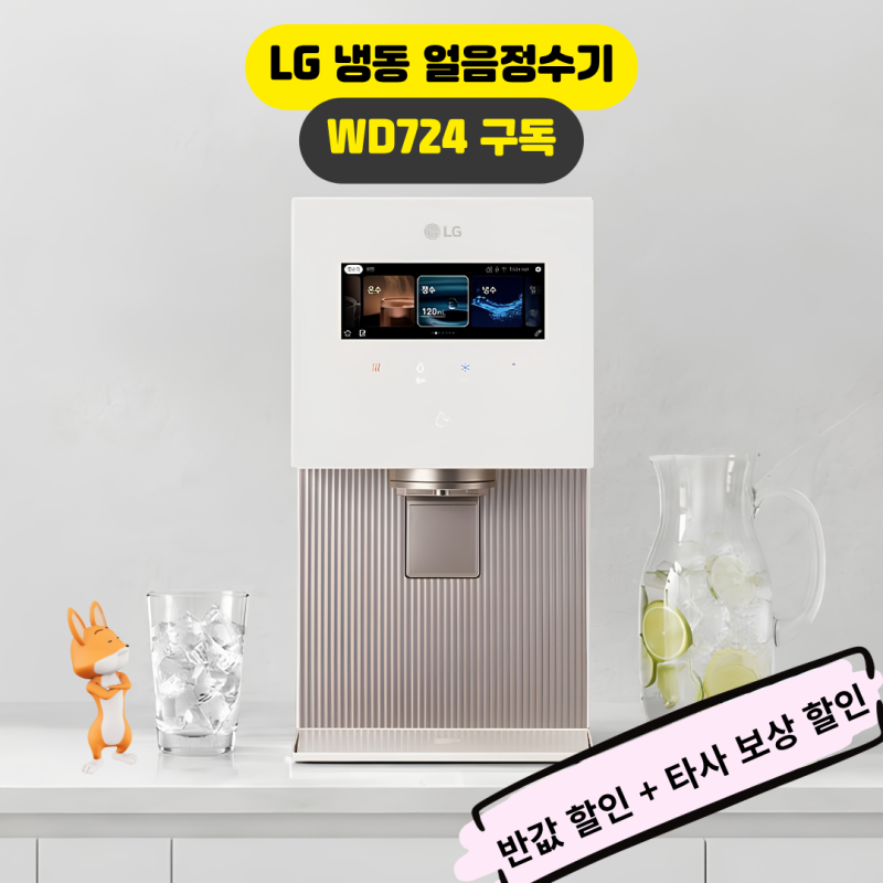 LG 퓨리케어 냉동 얼음정수기 WD724R 구독 (특장점과 차이점, 혜택)