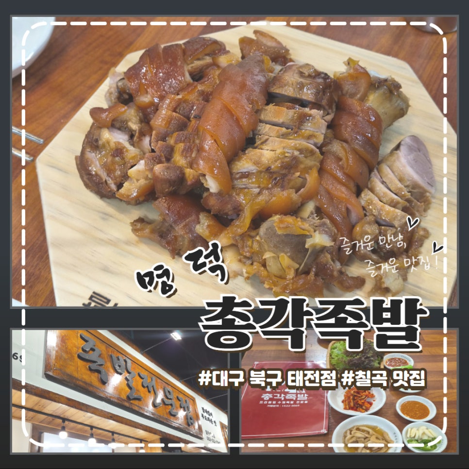 명덕총각족발 태전점 사진 1
