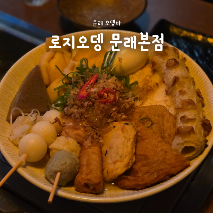 문래 오뎅바 로지오뎅 문래본점, 분위기 좋은 문래창작촌 술집 추천