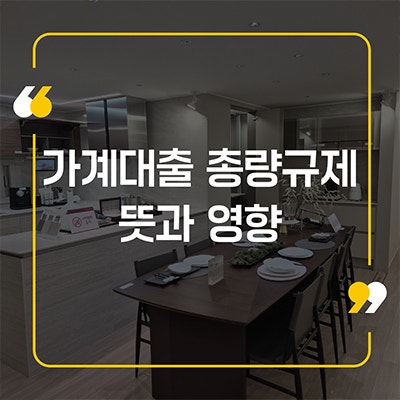 가계대출 총량규제 뜻과 영향