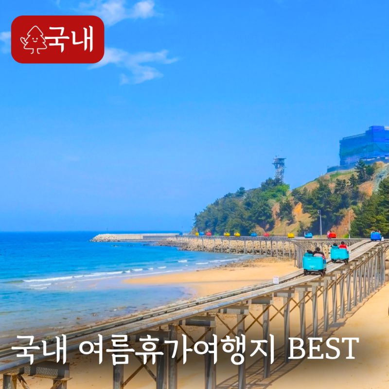 국내 가족 피서지 추천 8월 가볼만한곳 자연휴양림 여행지 BEST 5