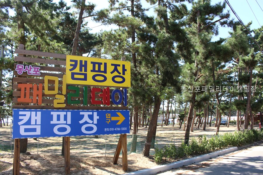 몽산포패밀리데이캠핑장 사진 1