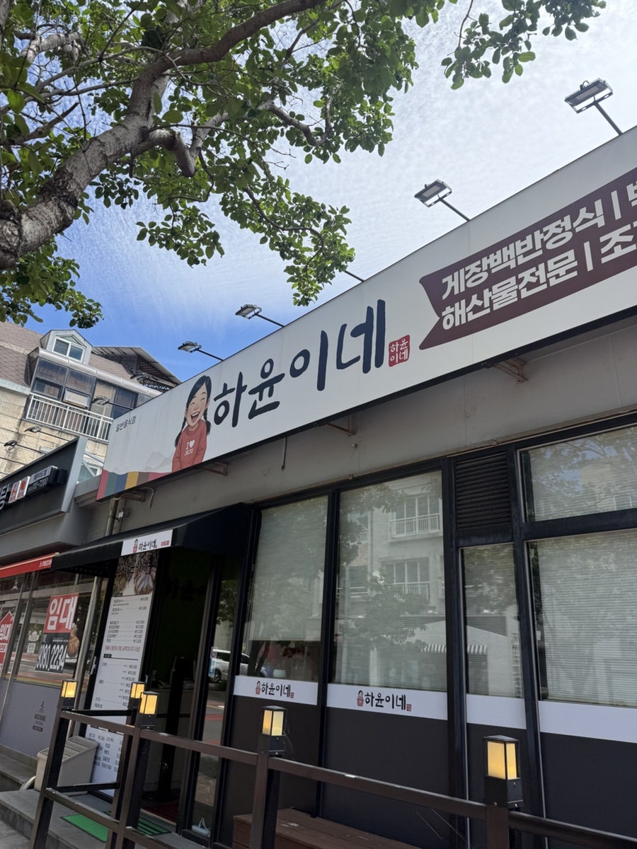 하윤이네 이도점 사진 1