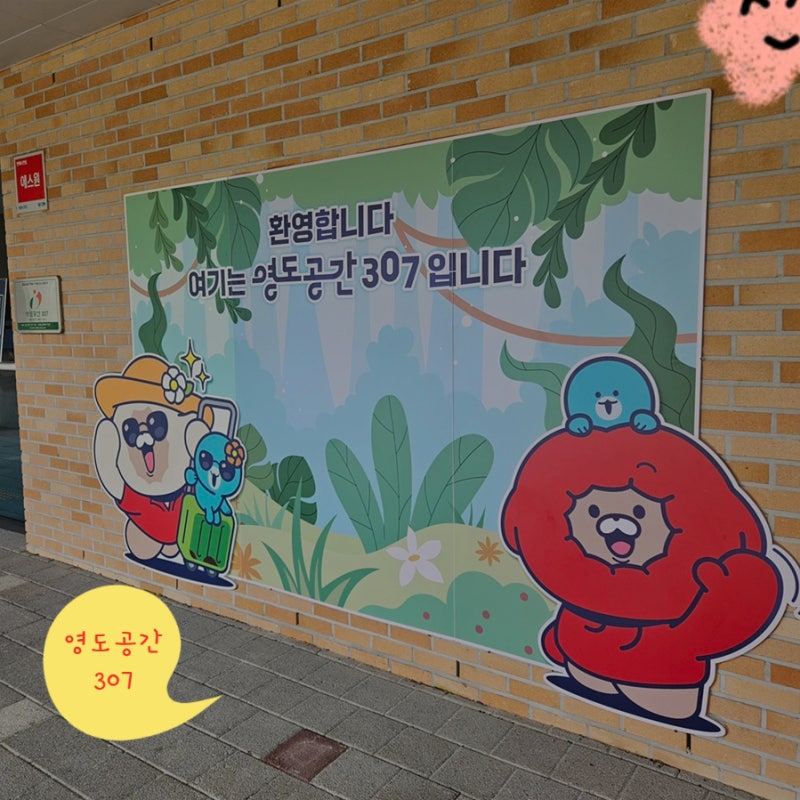 부산 영도 나들이 ~ 아이들이랑 가볼 만한 곳[영도공간 307], 레스토랑 맛집[사생활 영도점] 후....
