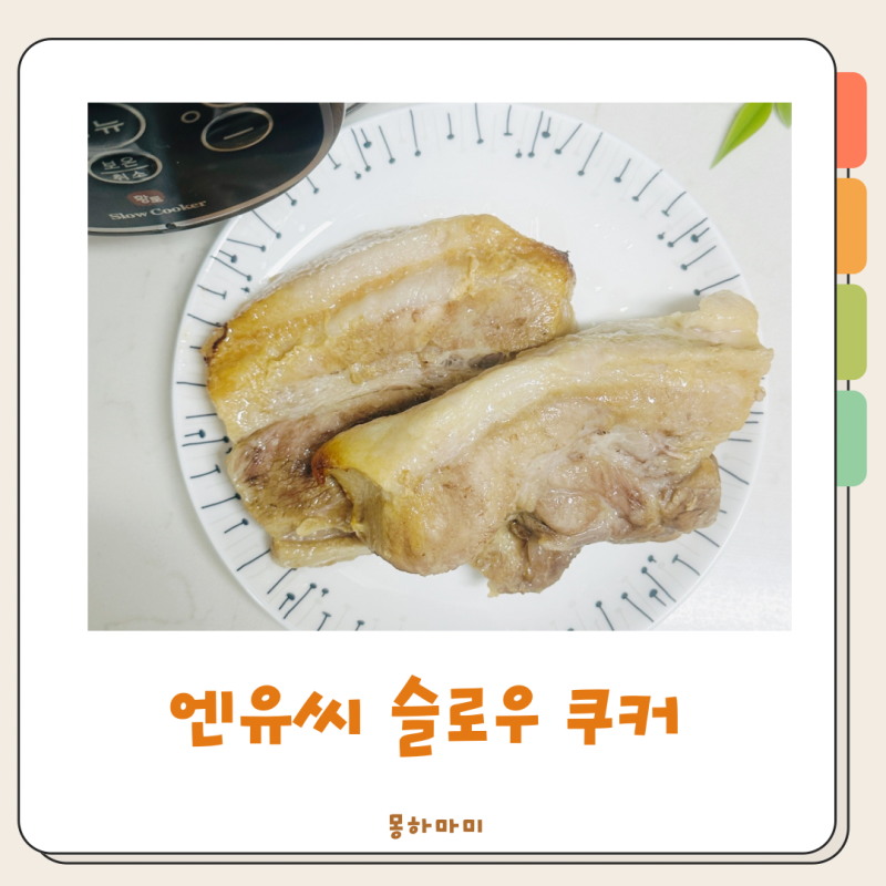 엔유씨 슬로우쿠커로 가스불 없이 촉촉하게 아기 무수분 수육 만들기