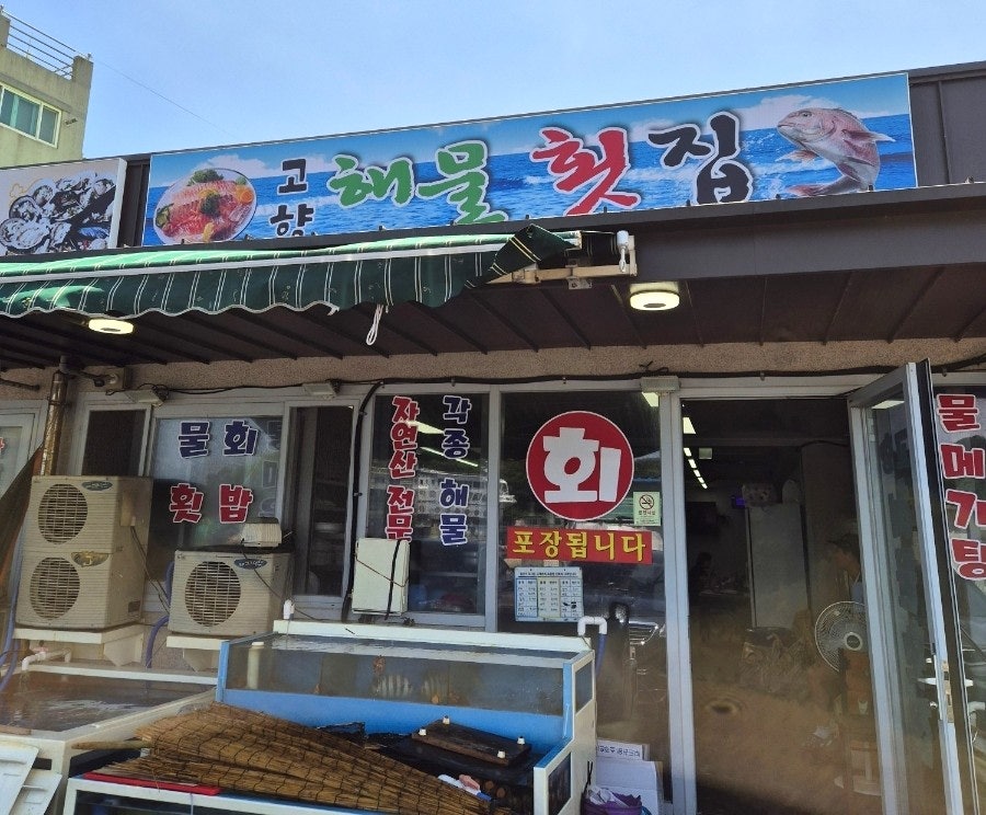 고향해물횟집 사진 2