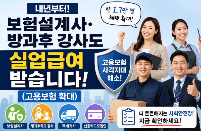 내년부터 보험설계사·방과후 강사도 실업급여 받습니다 (고용보험 확대)
