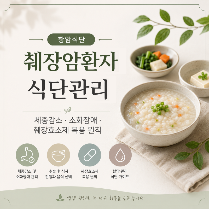 항암식단｜췌장암환자 식단관리, 체중감소·소화장애·췌장효소제 식사 원칙