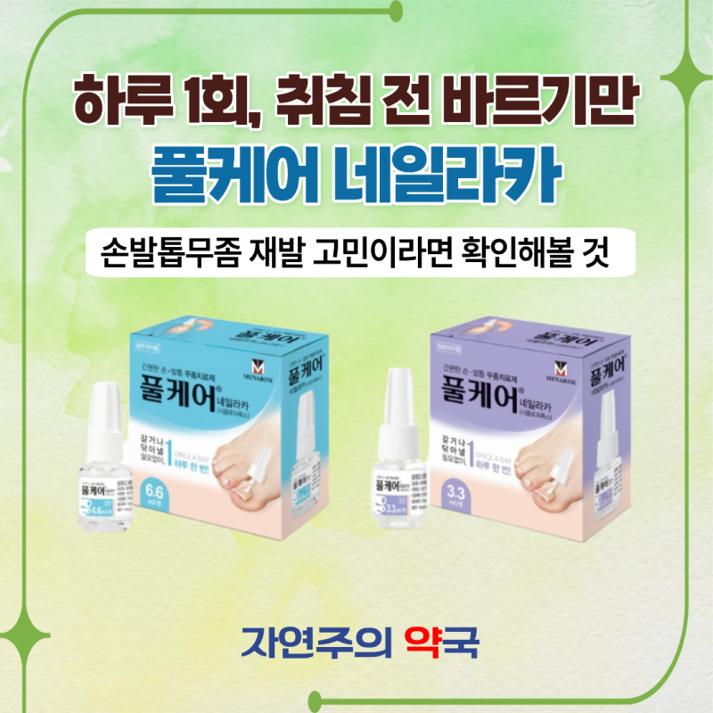 손발톱무좀 재발 걱정되신다면, 바르는 발톱무좀약 풀케어 네일라카 취침 전 하루 1회｜익산....