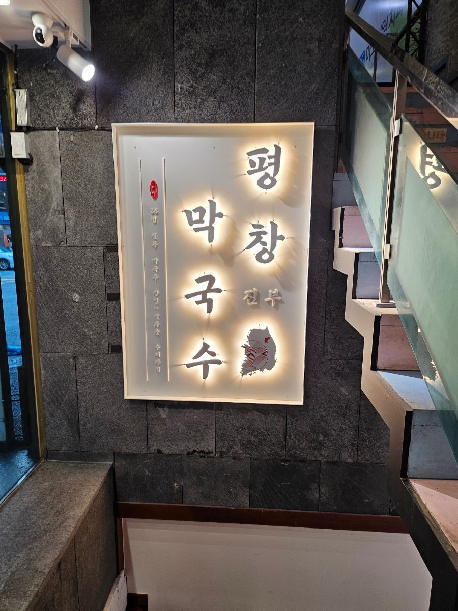 평창진부막국수 당산점 사진 3