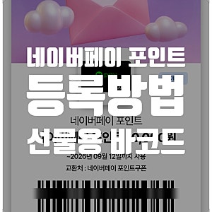 선물받은 네이버페이 포인트 등록 방법 총정리｜쿠폰 등록부터 사용법까지 한 번에 알아보....