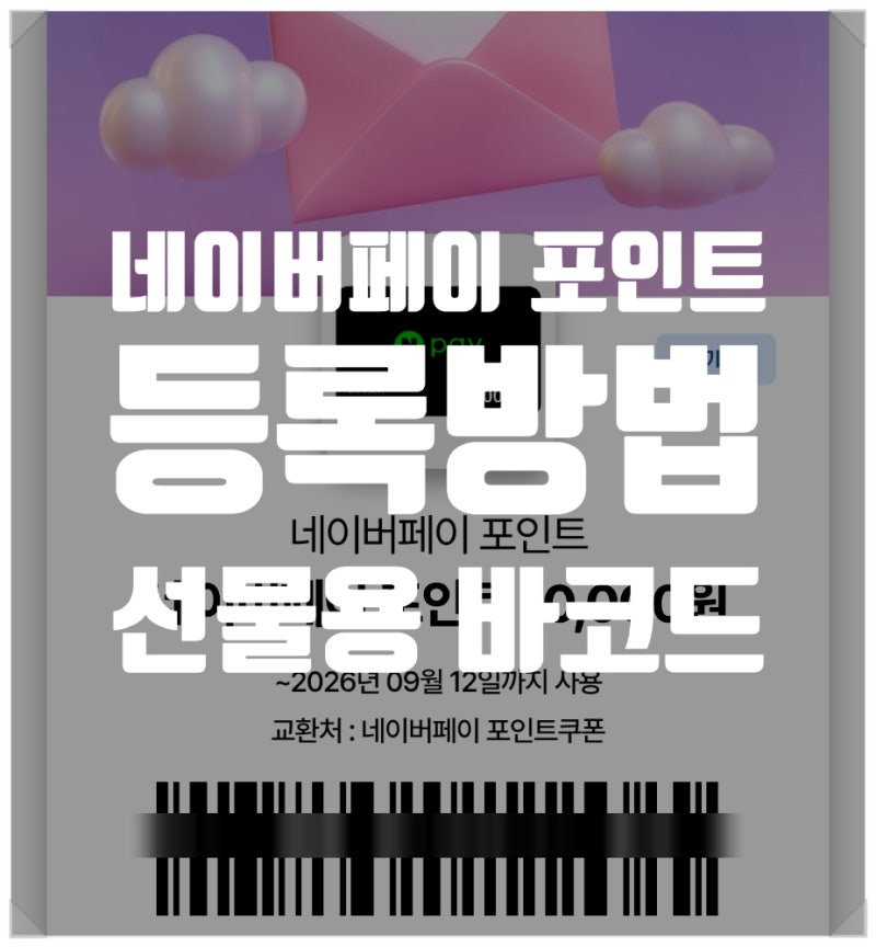 선물받은 네이버페이 포인트 등록 방법 총정리｜쿠폰 등록부터 사용법까지 한 번에 알아보....