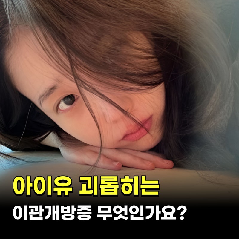 아이유 괴롭히는 이관개방증 무엇인가?