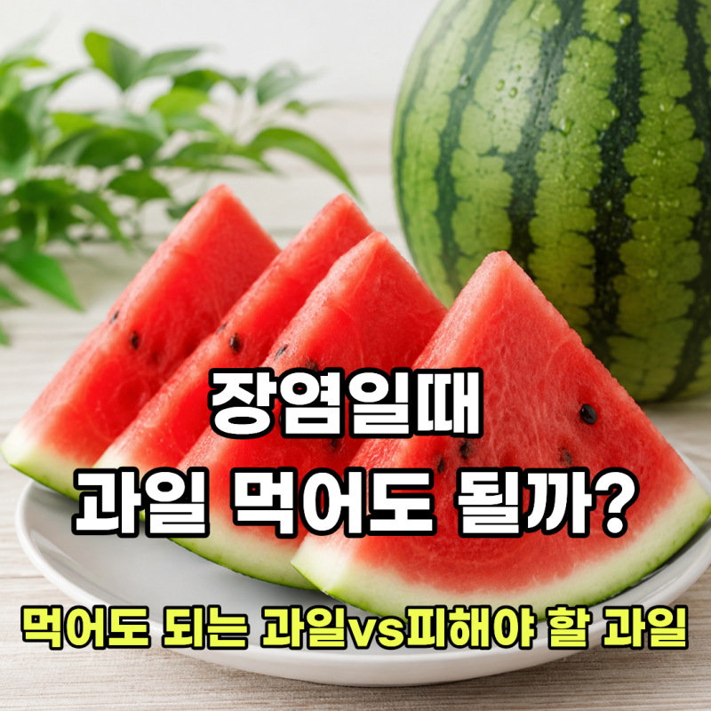 장염일 때 과일 먹어도 될까? 먹어도 되는 과일 vs 피해야 할 과일
