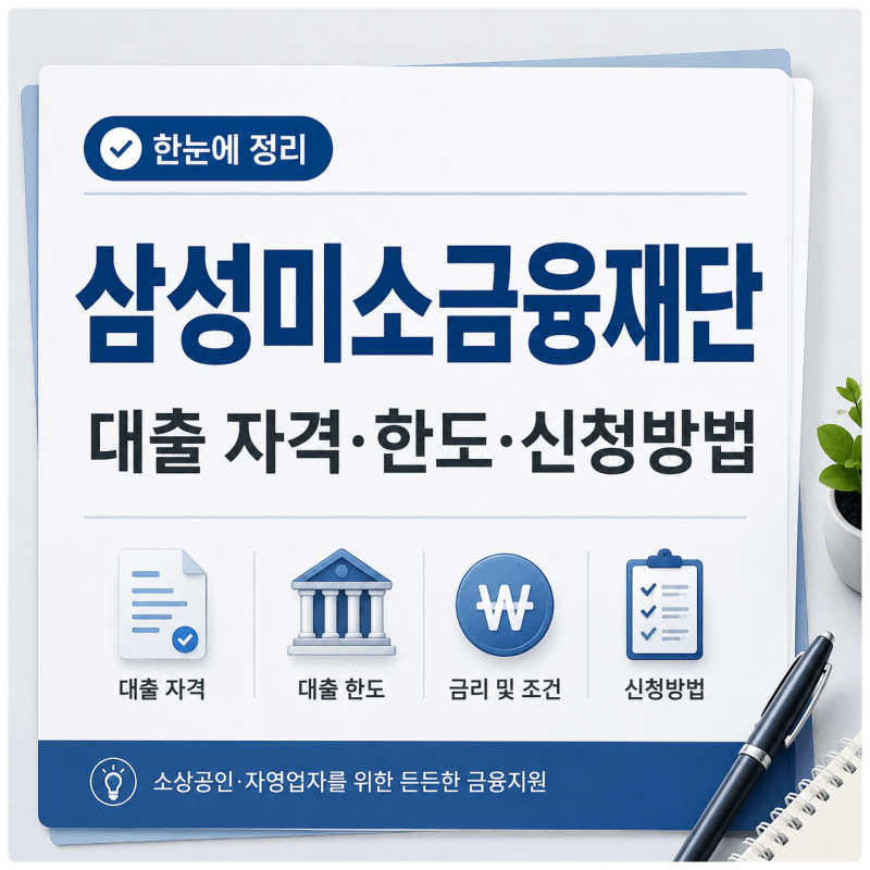 삼성미소금융재단 대출 조건 총정리, 창업·운영자금 한도와 신청방법