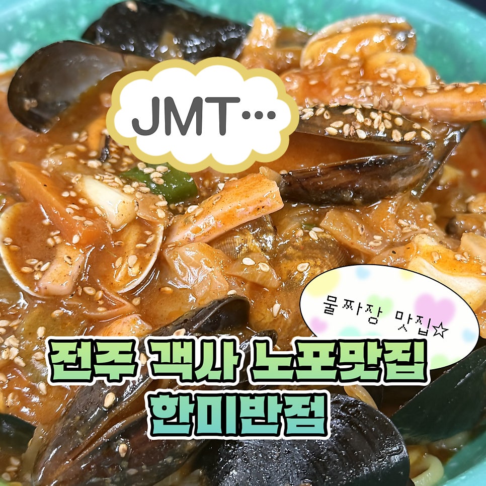 한미반점 사진 1