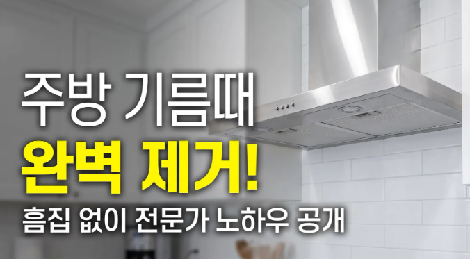 주방 후드와 타일 기름때 흠집 없이 10분 만에 지우는 비법