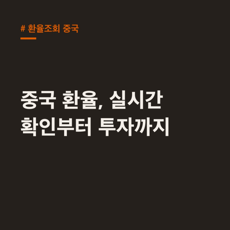 환율조회 중국, 실시간 확인부터 투자까지 꿀팁