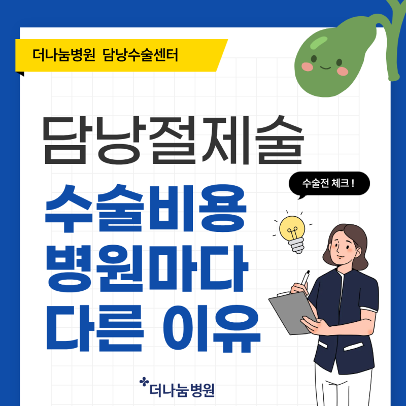 인천 담석증병원, 담낭수술비용 어떻게 산정될까요?
