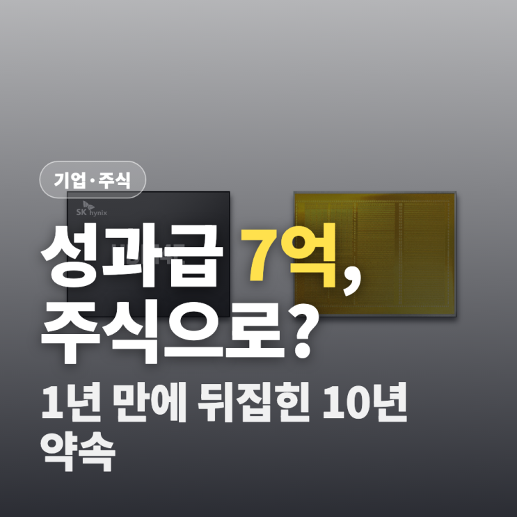 SK<b>하이닉스 성과급</b> 재협상 논란, 1년 만에 무슨 일이?