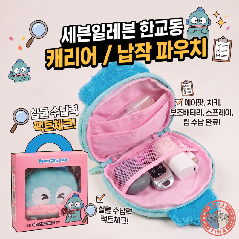 세븐일레븐 한교동 캐리어, 한교동 납작 파우치 실물 수납력 팩트체크