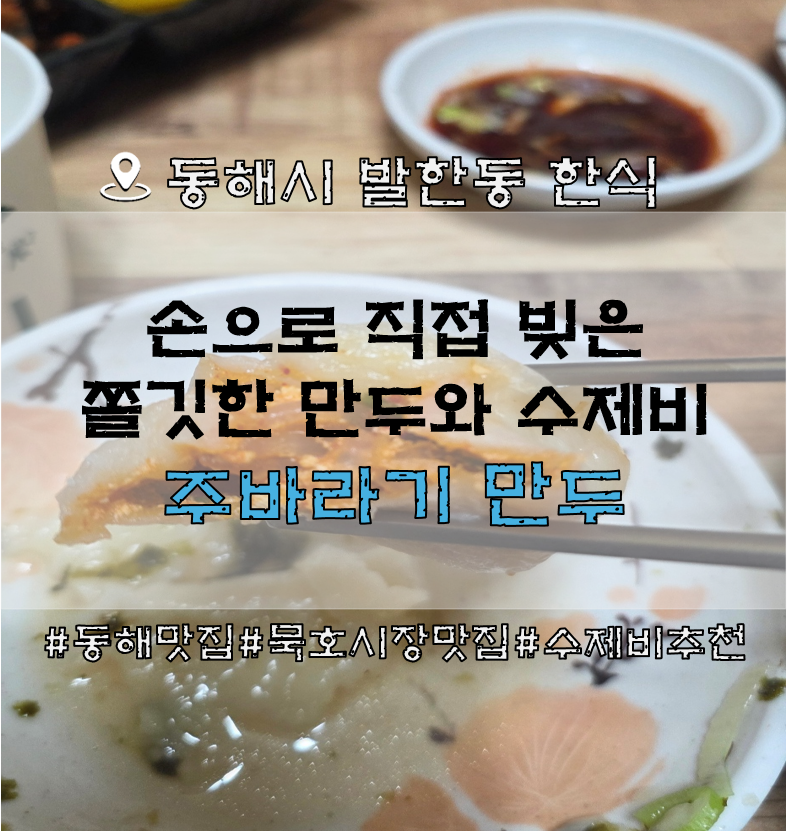동해 묵호시장 맛집 주바라기 | 쫄깃한 수제비와 매콤한 손만두 후기