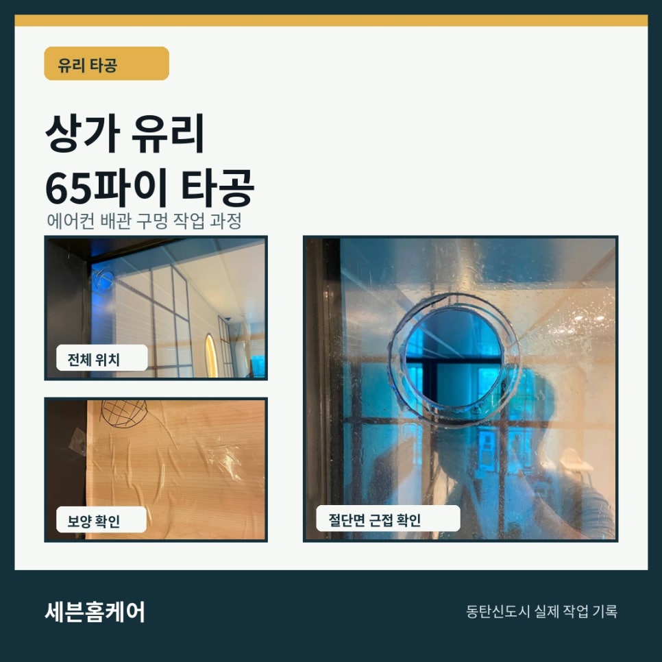 동탄신도시 상가 유리 65파이 타공, 에어컨 배관 구멍 작업 과정