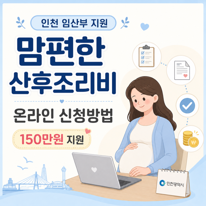 인천 맘편한 산후조리비 신청방법｜교육 수료증·제출서류·150만 원 지급시기