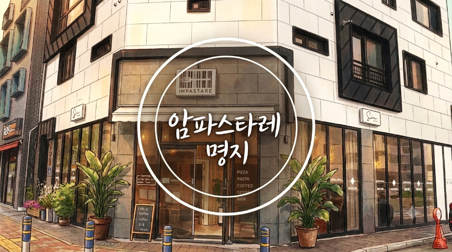 암파스타레 명지점 사진 1