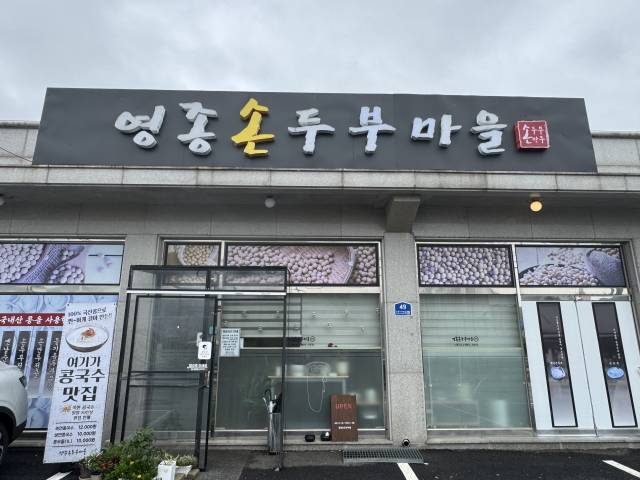영종손두부마을 사진 4