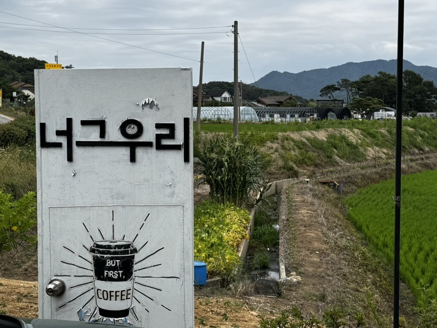 너그우리 사진 1