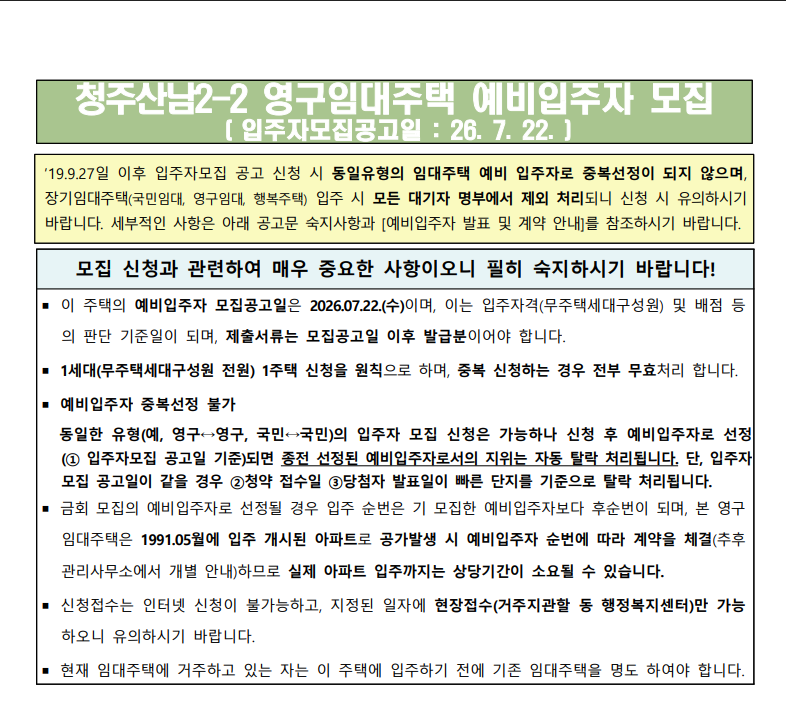 청주산남2-2단지 영구임대 예비입주자 모집 총정리