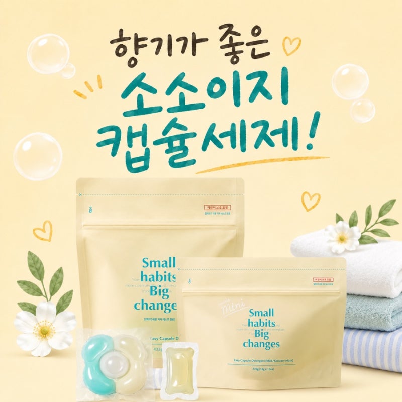 향 좋은 캡슐세제 추천! 소소이지 그리너리 머스크 사용 후기