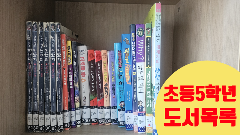 [베프의 도서관 #19] 초등 5학년 남자아이 책 추천 | 그림으로 보는 한국지리·초등 세계지리·....