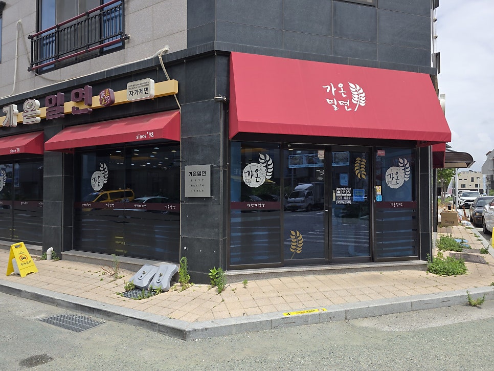가온밀면 명지직영점 사진 1
