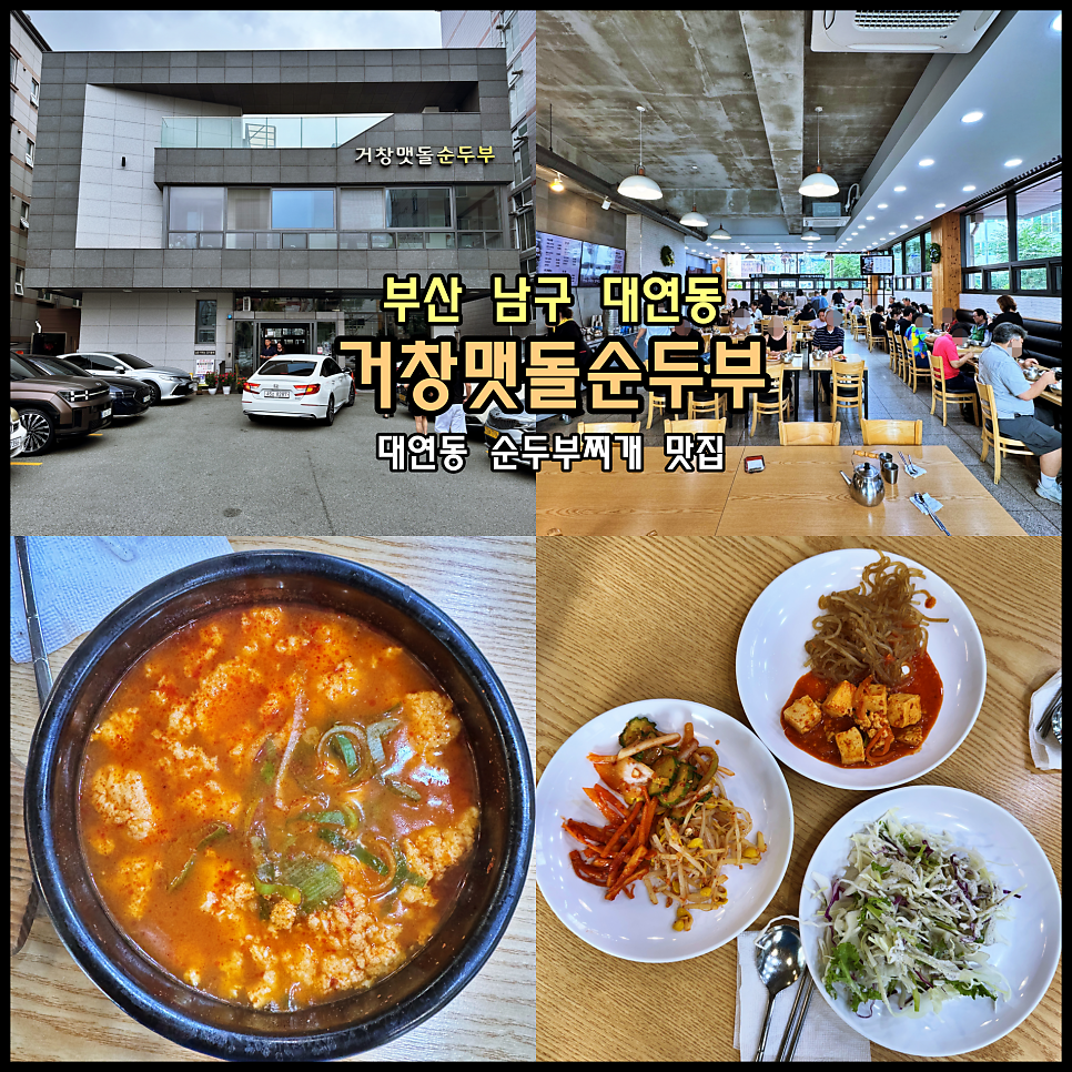 맷돌순두부 사진 1