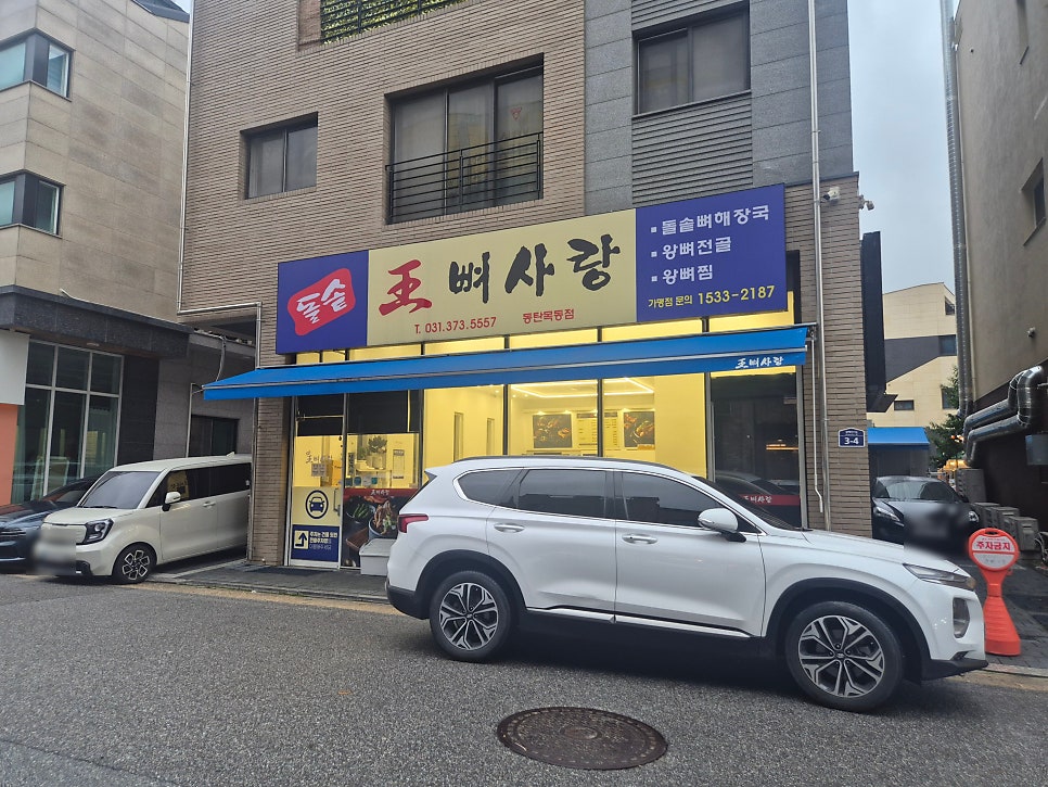 왕뼈사랑 동탄목동점 사진 3